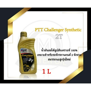 น้ำมันเครื่อง PTT Challenger Synthetic 2T (ออโตลูป)