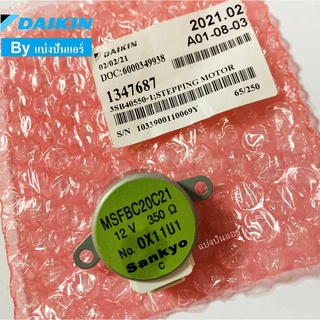 มอเตอร์สวิงแอร์ไดกิ้น Daikin MSFBC20C21  ของแท้ 100%  Part No. 1347687L