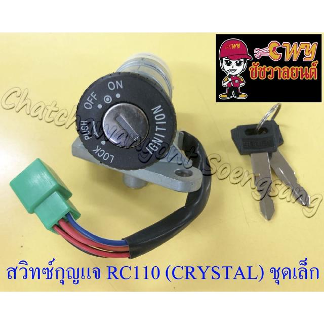 สวิทซ์กุญแจ RC110(CRYSTAL) ROYAL SWING ชุดเล็ก (5 สาย) (13015)