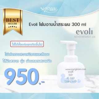 EVOLI โฟมอาบน้ำสระผม Foaming Wash 300ml.