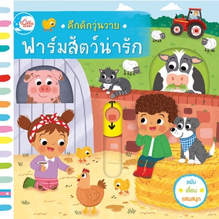 หนังสือบอร์ดบุ๊คกลไก คึกคักวุ่นวาย ฟาร์มสัตว์น่ารัก Lift the Flap board book