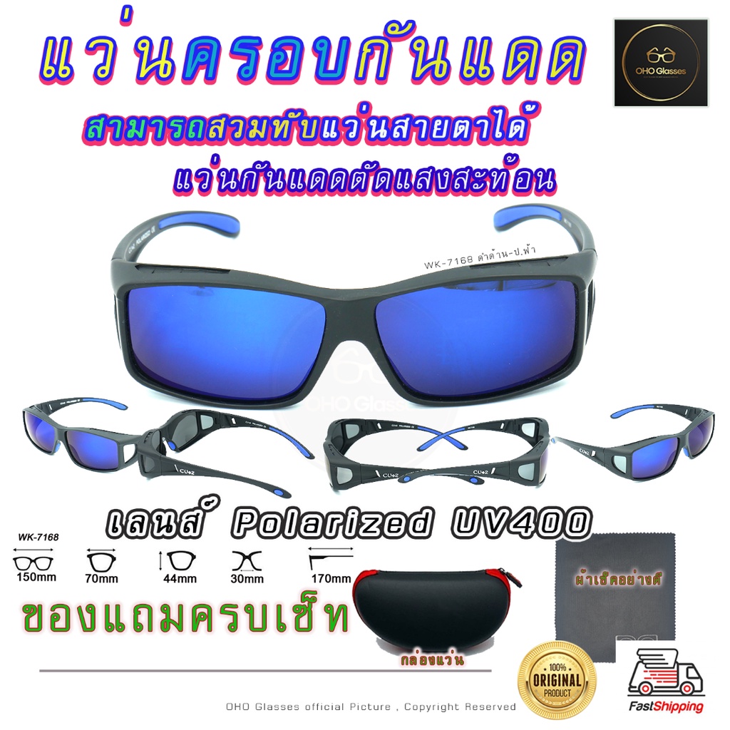 แว่นกันแดด Fit Over เลนส์ Polarized โพลาไรซ์ ป้องกันรังสียูวี(UVA และ UVB) ครอบแว่นสายตา สวบทับ กันลม V4