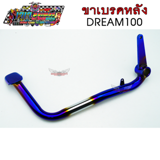 ขาเบรค หลัง DREAM100 เงิน-ไทเท