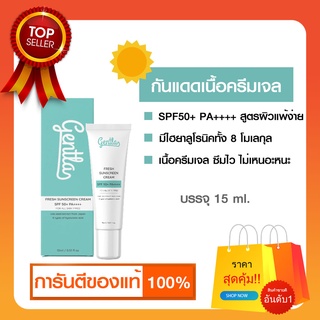 Gentla Fresh Sunsceen Cream SPF50+ PA++++ เจนทร้า กันแดดหน้า กันแดดเนื้อครีมเจล พร้อมไฮยาลูโรนิค ป้องกันรังสี | 15 ml.