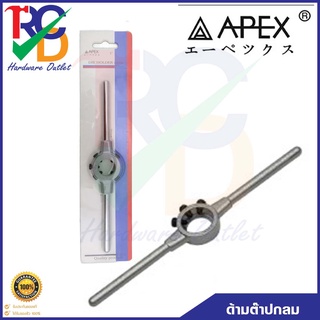 APEX ด้ามต๊าปกลม ด้ามต๊าปตัวเมีย ด้ามจับดายกลม (Die-Tap Holder) ด้ามต๊าป แบบกลม  มีขนาด 1-1/2"  1-5/16" และ2"