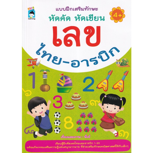 Se-ed (ซีเอ็ด) : หนังสือ แบบฝึกเสริมทักษะ หัดคัด หัดเขียน เลขไทย-อารบิก