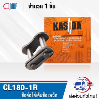 ข้อต่อโซ่ CL180-1R ข้อต่อโซ่เต็มข้อ ใช้กับ โซ่เดี่ยว เบอร์180 ( CONNECTING LINK ) ข้อต่อ เต็มข้อ เบอร์ 180