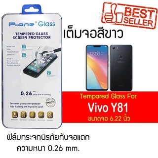 P-One ฟิล์มกระจกแบบกาวเต็ม Vivo Y81 / วีโว่ Y81 / วีโว่ วาย81 /  วาย81 หน้าจอ 6.22" ความหนา 0.26mm แบบเต็มจอ  สีขาว