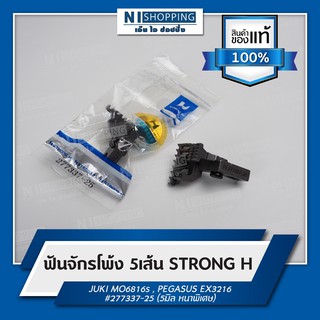 ฟันจักรโพ้ง 5เส้น ยี่ห้อSTRONG H #277337-25 (5มิล หนาพิเศษ)