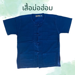 เสื้อม่อฮ่อมคอกลมสีคราม ทรงตรง unisex