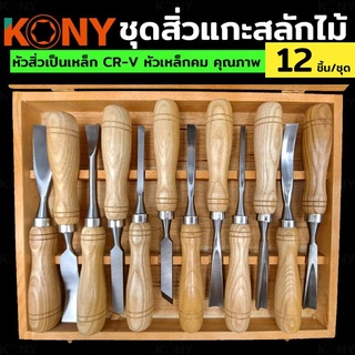 KONY ชุดสิ่วแกะสลักไม้ มีแกะสลักไม้ ชุดแกะสลักไม้ ชุดเครื่องมือแกะสลักไม้ 12 ชิ้น/ชุด รุ่นงานหนัก กล่องไม้สวยงาม