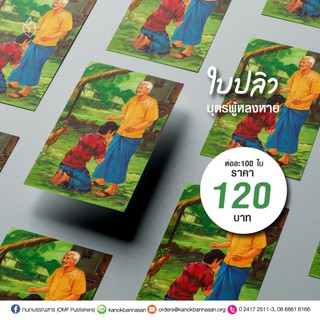 ใบปลิว บุตรผู้หลงหาย