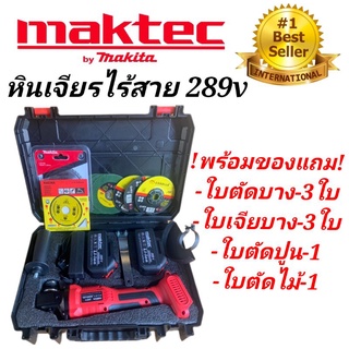 เครื่องเจียรไร้สาย หินเจียรแบต MAKTEC  289V ขนาด 4 นิ้ว#งานเทียบ