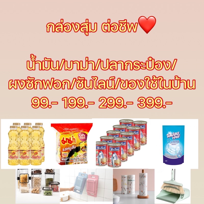 กล่องสุ่ม ต่อชีพ ของกิน/ของใช้