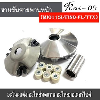 Mio115i ชุดชามหน้าขับสายพาน ล้อขับสายพานหน้า รุ่น MIO 115I แบบเดิมใส่ทดแทนของเดิมได้เลย ชุดขับสายพานหน้า MIO 115I