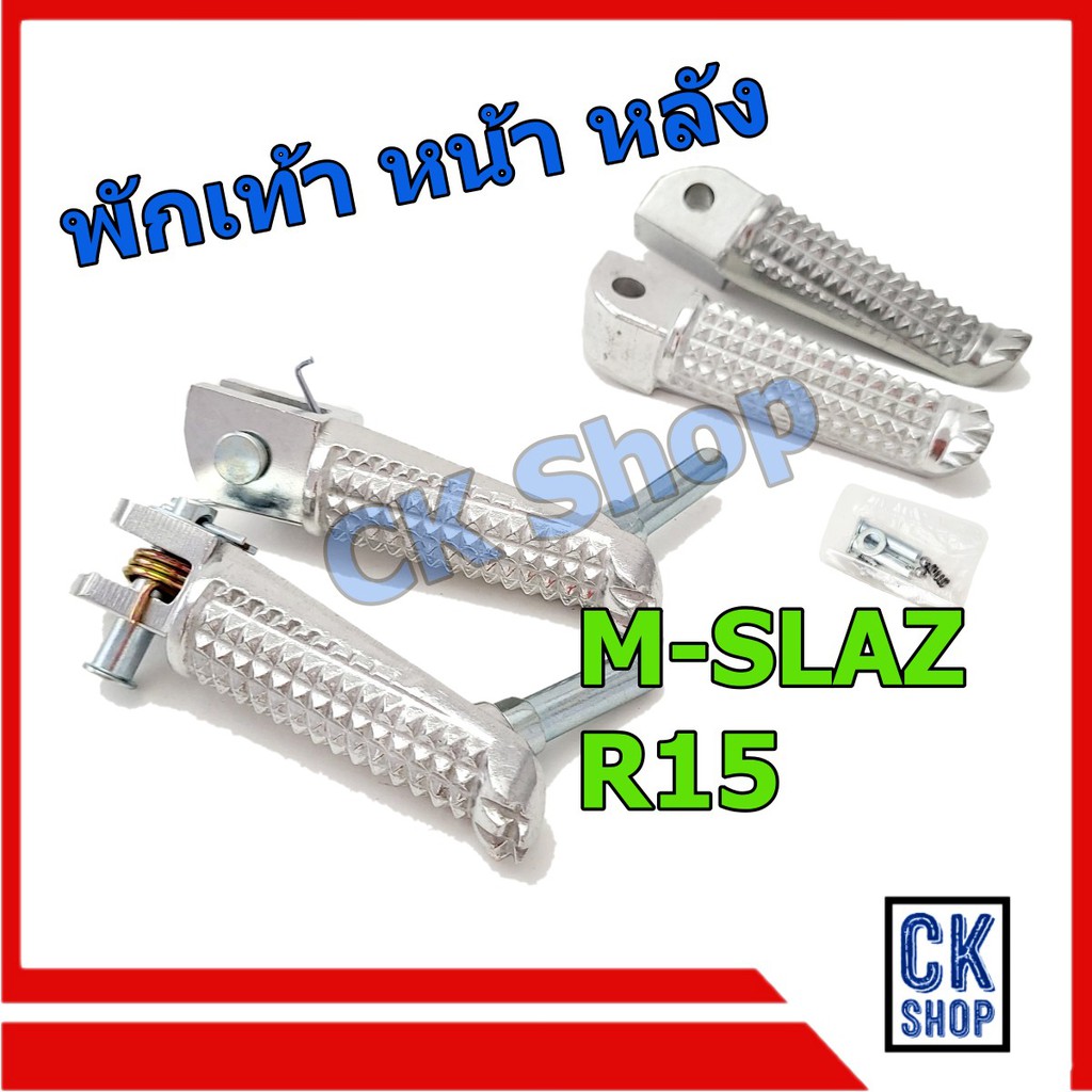 พักเท้า หน้า หลัง (มีเนียม) R15 M-SLAZ ยี่ห้อ HMA
