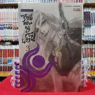 ฤทธิ์ดาบไร้ปรานี เล่มที่ 3 หนังสือการ์ตูน มังงะ มือหนึ่ง BIGBOOK