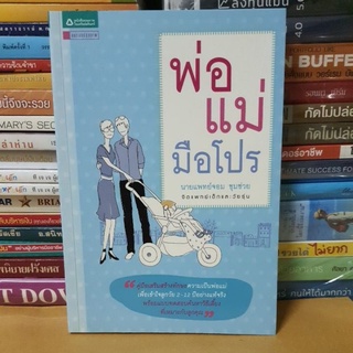 หนังสือพ่อแม่มือโปร(หนังสือมือสอง)