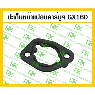 *ปะเก็นหน้าแปลนคาร์บูเรเตอร์ สำหรับเครื่องยนต์เบนซิน GX160