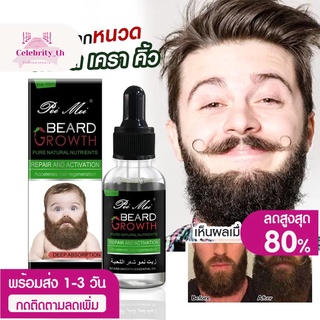 Beard Growth Oil Serum เซรั่ม ปลูกหนวด ปลูกคิ้ว น้ำมันหนวด น้ำมันเครา สูตรธรรมชาติ