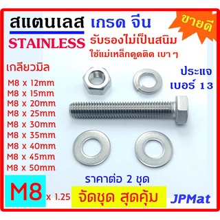 2 ชุด น็อต สแตนเลส 304 เกรดจีน เกลียวมิล ขนาด M8 ความยาวตั้งแต่ 12mm-50mm มี ตัวผู้ 1- ตัวเมีย 1-แหวนสปริง 1-อีแปะ 2