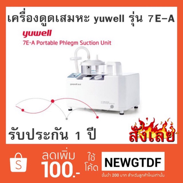 เครื่องดูดเสมหะ รุ่น 7E-A และ 7E-C ยี่ห้อ Yuwell รับประกัน 1ปี