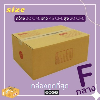 กล่องเบอร์ F แพ็ค 20 ใบ กล่องพัสดุ แบบพิมพ์ กล่องไปรษณีย์ กล่องไปรษณีย์ฝาชน ราคาโรงงาน