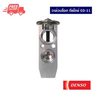 วาล์วบล็อค อีซูซุ ดีแม็กซ์ 03-11 DENSO ส่งไวส่งฟรี Isuzu D-Max 03-11