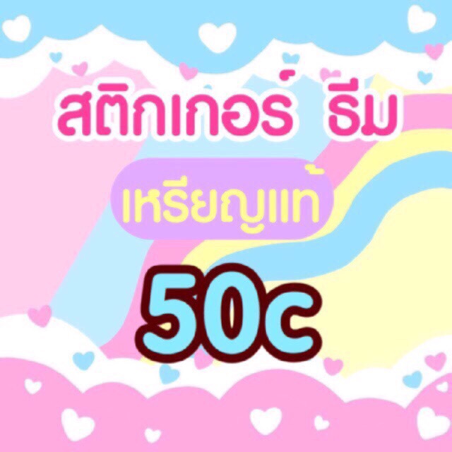 20฿✨สติกเกอร์ไลน์ ธีมไลน์ ของแท้ 50 เหรียญ สติ๊กเกอร์ไลน์ 💕/sticker/theme/sticke