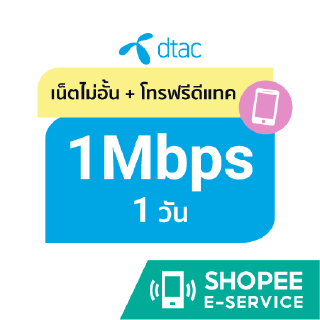 โปรโมชั่น : ดีแทค - เน็ตไม่อั้น 1 Mbps แถมโทรฟรีดีแทค 1 วัน