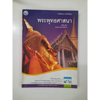 9789745189034 พระพุทธศาสนา ม.4-6