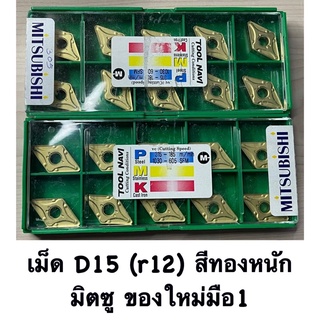 เม็ดD15 2หน้า ( r12 ) เม็ดหนัก สีทอง  มิตซูของใหม่