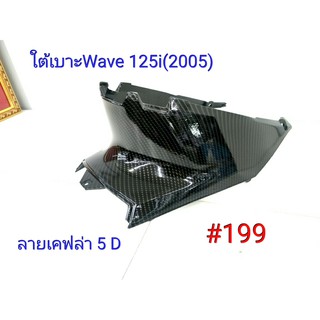 ฟิล์ม เคฟล่า ลายเคฟล่า 5 D ใต้เบาะ (งานเฟรมเทียม) Wave 125i (2005)  #199