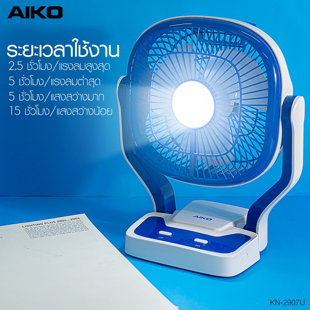 Aiko พัดลมมินิตั้งโต๊ะชาร์จไฟ รุ่น KN-2907 พัดลม มินิ ตั้งโต๊ะ ชาร์จไฟ KN-2907U พัดลมชาร์จไฟ USB ใบพัด 7" โคมไฟ