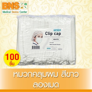 [ 1 แพ็ค 100 ชิ้น ] หมวกคลุมผม ลองเมด สีขาว (สินค้าขายดี)(ส่งเร็ว)(ถูกที่สุด) By BNS