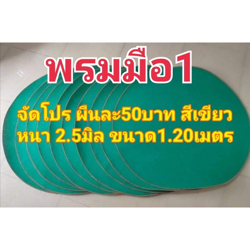 พรมกลม พรมไก่ พรมรองสุ่ม หนา2.5-3มิล สีเขียว ใหม่มือ1เย็บขอบ
