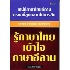 หนังสือ - รู้ภาษาไทย เข้าใจภาษาอีสาน