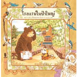 นิทาน Sandclock "โรงแรมในป่าใหญ่" (ชุดในป่าใหญ่) - หนังสือนิทาน นิทานเด็ก Picture Books