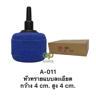 หัวทรายแบบละเอียด เบอร์ A-011 ขนาด 4 cm. สีน้ำเงินแบบยกกล่อง 24 ลูก