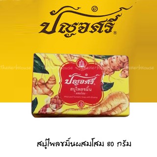 สบู่ไพลขมิ้นผสมโสม ปัญจศรี