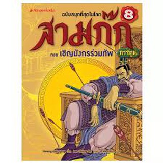 สามก๊กการ์ตูน ฉบับพิเศษ เล่ม 8 ตอน เชิญมังกรร่วมทัพ (ฉบับการ์ตูน)