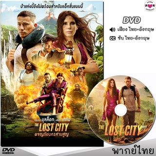 The Lost City ผจญภัยนครสาบสูญ DVD ดีวีดี (พากย์ไทย/อังกฤษ/ซับ) หนังใหม่