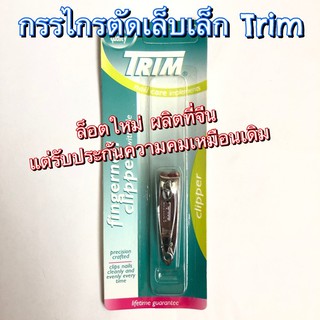 🔥TRIM กรรไกรตัดเล็บเล็ก ของแท้ ล็อตผลิตจากจีน ทำจากสแตนเลส รับประกันความคม!!