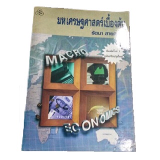 มหเศรษฐศาสตร์เบื้องต้น ฉบับปรับปรุงใหม่ Macroeconomics