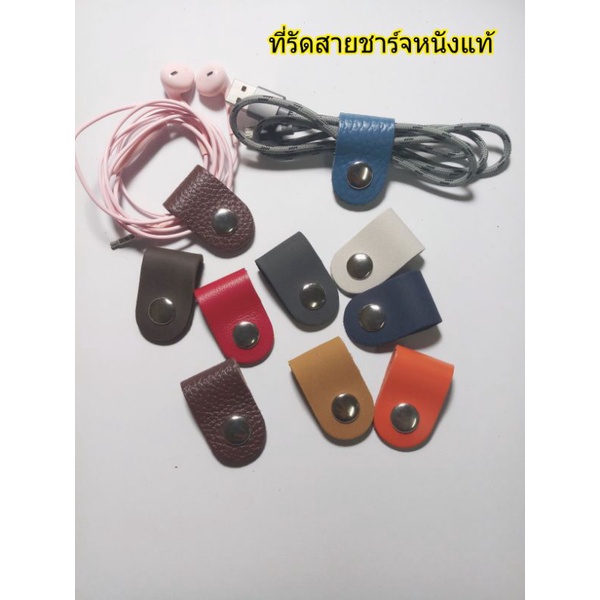 (A)ที่รัดสายชาร์จหนังแท้ ที่เก็บสายชาร์จหูฟัง หรือรัดสายอื่นๆ ทำจากหนังวัวแท้ อันละ10บาท