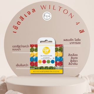 สีเจลวิลตั้น สีเจลผสมอาหาร  Wilton ของแท้💯% เซ็ต  4 แม่สี