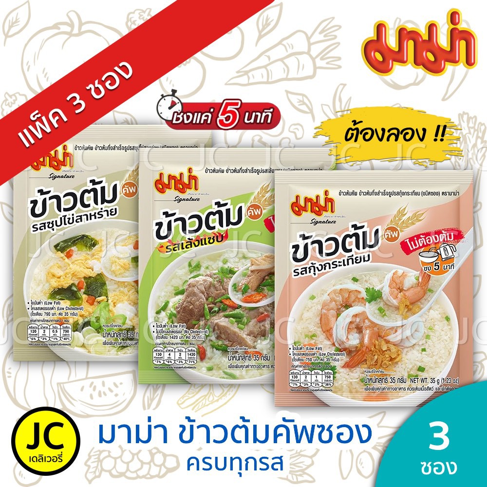 (แพ็ค 3 ซอง) มาม่า ข้าวต้มกึ่งสำเร็จรูปซอง ขนาด 35 กรัมทุกสูตร กุ้งกระเทียม เล้ง