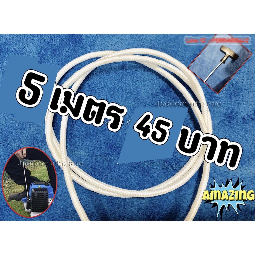 5เมตร 45บาท---เชือกสตาร์ท ขนาด 3มม. และ 4มม. ใช้ได้กับเครืองยนต์ทุกประเภท