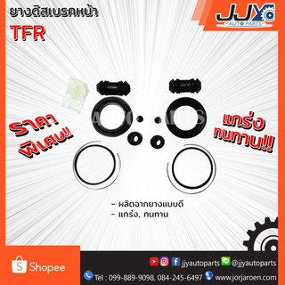 ยางดิสเบรคหน้า ISUZU TFR ทีเอฟอาร์ ผลิตโดยโรงงานในประเทศไทย คุณภาพมั่นใจได้ 100%!!