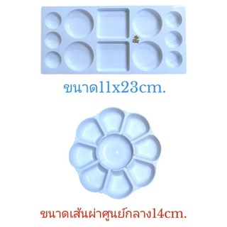 จานสี จานผสมสี จานสีกลม จานสีดอกไม้ จานสีขาว 9หลุม จานสีสี่เหลี่ยม จานสี12หลุม